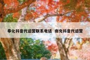 奉化抖音代运营联系电话  南充抖音代运营