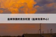 盐田快捷的竞价托管（盐田交易中心）