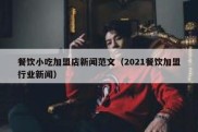 餐饮小吃加盟店新闻范文（2021餐饮加盟行业新闻）