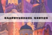 珠海品牌餐饮加盟创业团队  珠海餐饮连锁