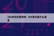360竞价托管郑州  360竞价是什么意思