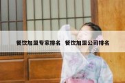 餐饮加盟专家排名  餐饮加盟公司排名