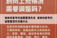 吉林抖音号代运营置顶方法  吉林抖音号代运营置顶方法是什么