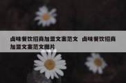 卤味餐饮招商加盟文案范文  卤味餐饮招商加盟文案范文图片