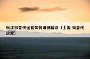 松江抖音代运营如何详细解读（上海 抖音代运营）