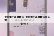 竞价推广具体做法  竞价推广具体做法怎么写