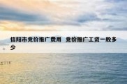 信阳市竞价推广费用  竞价推广工资一般多少