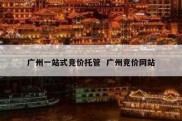 广州一站式竞价托管  广州竞价网站
