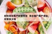 好的竞价账户托管外包  竞价推广账户竞价托管多少钱
