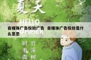 自媒体广告投放广告  自媒体广告投放是什么意思