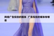 网络广告投放的媒体  广告投放的媒体有哪些