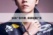 滴滴广告代理  滴滴招募广告