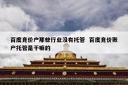 百度竞价户那些行业没有托管  百度竞价账户托管是干嘛的