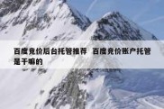 百度竞价后台托管推荐  百度竞价账户托管是干嘛的