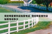 保定明星餐饮店加盟电话  保定明星餐饮店加盟电话多少