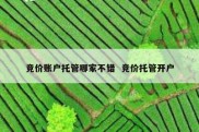 竞价账户托管哪家不错  竞价托管开户