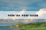 外包推广竞价  外包推广竞价流程