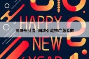 同城号引流  同城引流推广怎么做
