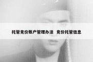 托管竞价账户管理办法  竞价托管信息