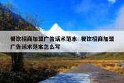 餐饮招商加盟广告话术范本  餐饮招商加盟广告话术范本怎么写
