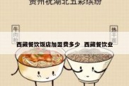 西藏餐饮饭店加盟费多少  西藏餐饮业