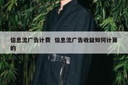 信息流广告计费  信息流广告收益如何计算的