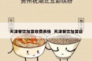 天津餐饮加盟收费表格  天津餐饮加盟店