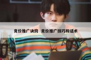竞价推广诀窍  竞价推广技巧和话术