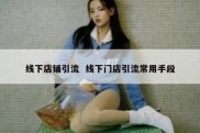 线下店铺引流  线下门店引流常用手段