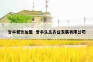 誉丰餐饮加盟  誉丰生态农业发展有限公司