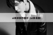 ai简单制作图片（ai简易图）