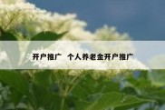 开户推广  个人养老金开户推广