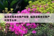 临清百度竞价账户托管  临清百度竞价账户托管怎么样