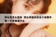 转化率怎么提高  转化率提升的五个步骤中第一个步骤是什么
