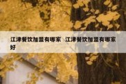 江津餐饮加盟有哪家  江津餐饮加盟有哪家好