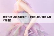 竞价托管公司怎么推广（竞价托管公司怎么推广销售）