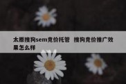 太原搜狗sem竞价托管  搜狗竞价推广效果怎么样
