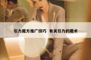 引力魔方推广技巧  有关引力的魔术