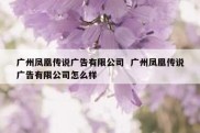 广州凤凰传说广告有限公司  广州凤凰传说广告有限公司怎么样