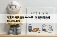 淘宝如何快速补1000单  淘宝如何快速补1000单号