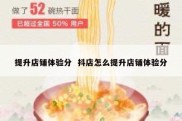 提升店铺体验分  抖店怎么提升店铺体验分