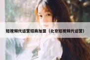 短视频代运营招商加盟（北京短视频代运营）