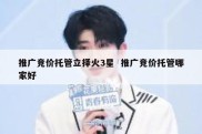 推广竞价托管立择火3星  推广竞价托管哪家好