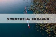 餐饮加盟大肠包小肠  大肠包小肠配料