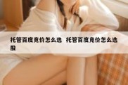 托管百度竞价怎么选  托管百度竞价怎么选股