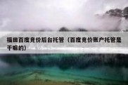 福田百度竞价后台托管（百度竞价账户托管是干嘛的）