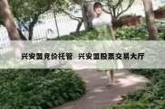 兴安盟竞价托管  兴安盟股票交易大厅