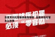 百度竞价托管服务商有哪些  百度竞价托管怎么收费