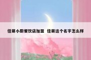 佳萌小厨餐饮店加盟  佳萌这个名字怎么样