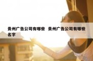 贵州广告公司有哪些  贵州广告公司有哪些名字